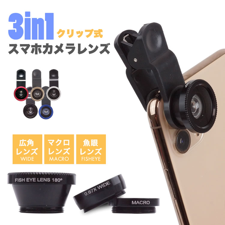 スマホ レンズ セルカレンズ 魚眼 ワイド 接写 カメラレンズ 3点セット 自撮りレンズ 広角 Android iPhone PR-SMAHOLENS【メール便 送料無料】