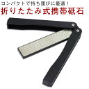 折りたたみ式 携帯砥石 コンパクト 両面砥石 #400#600 チタンダイヤモンド ナイフ 包丁 ハサミ アウトドア キャンプ 釣り PR-TOISHI【メール...