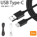 Type-C ケーブル 3m 急速充電 データ通信 充電ケーブル TypeC スマートフォン Android シンプル デザイン PR-USBC3M【メール便 送料無料】