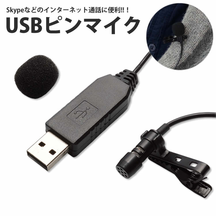 USB ピンマイク 無指向性 クリップ付き マイクロフォン 有線 小型 PC パソコン Skype インターネット通話 ハンズフリ…