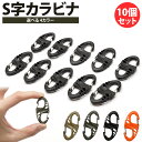 S字 カラビナ 10個セット キーホルダー Wフック 軽量 鍵 キー アウトドア レジャー 釣り ミリタリー PR-WHOOKCARA【メール便 送料無料】