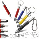 コンパクト 多機能ペン カラビナ リング キーホルダー ボールペン スタイラスペン タッチペン 定規 ドライバー 文具 PR-COPEN【メール便 送料無料】