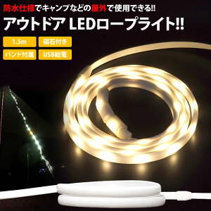 LED ロープライト 1.5m 防水 LEDライト USB マグネット シリコンバンド キャンプ アウトドア 防災 緊急 PR-LEDCF97【メール便 送料無料】通販格安セール情報 楽天 通販