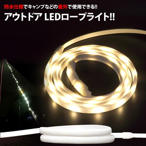 LED ロープライト 1.5m 防水 LEDライト USB マグネット シリコンバンド キャンプ アウトドア 防災 緊急 PR-LEDCF97【メール便 送料無料】通販格安セール情報 楽天 通販