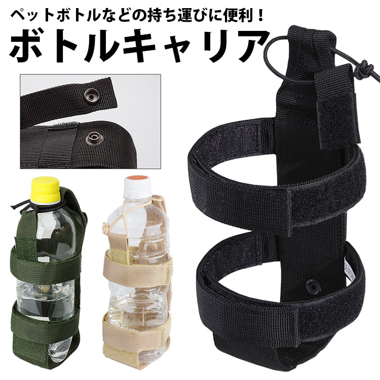 ボトルキャリア ペットボトルホルダー 水筒 MOLLE アウ