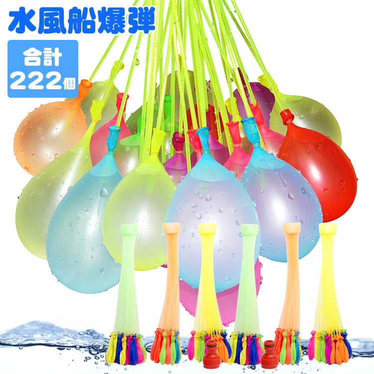 水風船 ウォーターバルーン 爆弾 水遊び 222個 夏 パーティー イベント 子ども おもちゃ...