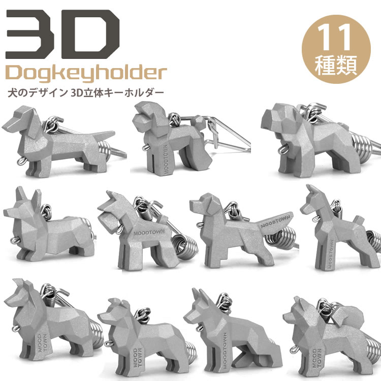 3D 犬 キーホルダー 高級 立体 キーリング キーケース レトロ スタイル ステンレス リング dog 可愛い おしゃれ ペア お揃い PR-3DDOG