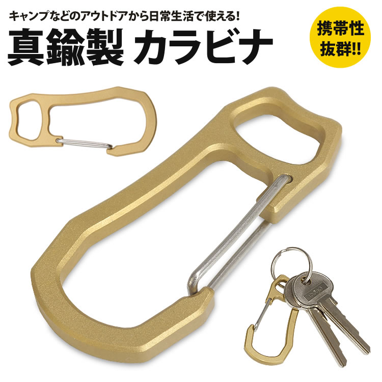 カラビナ 真鍮製 キーホルダー 鍵 カギ 小型 軽量 アウトドア キャンプ アクセサリー 持ち運び 便利 PR-GOLDCARA【メール便 送料無料】