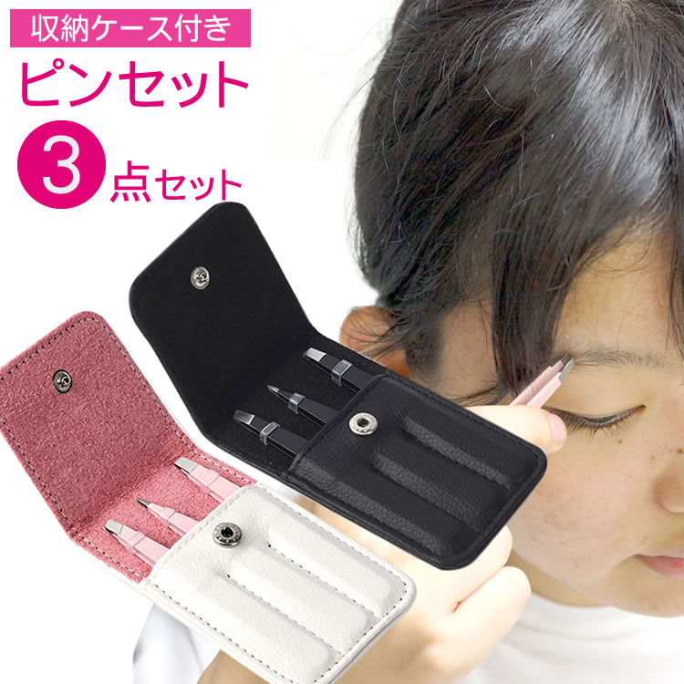 毛抜き ピンセット ステンレス ケース付き 眉毛 ツイーザー 毛抜きセット 3本セット 先細 先平 ムダ毛処理 眉毛 お手入れ 毛抜きセット PR-PINMAY...