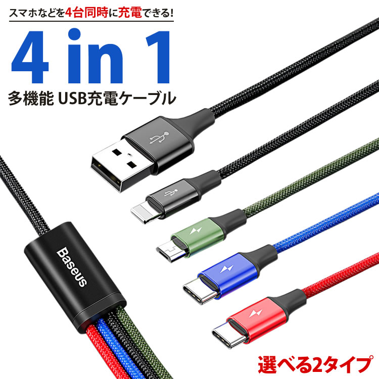 【動画あり】 充電ケーブル 4in1 iPhone Type-C MicroUSB Lightning Android 急速充電 スマートフォン タイプ C ケ...
