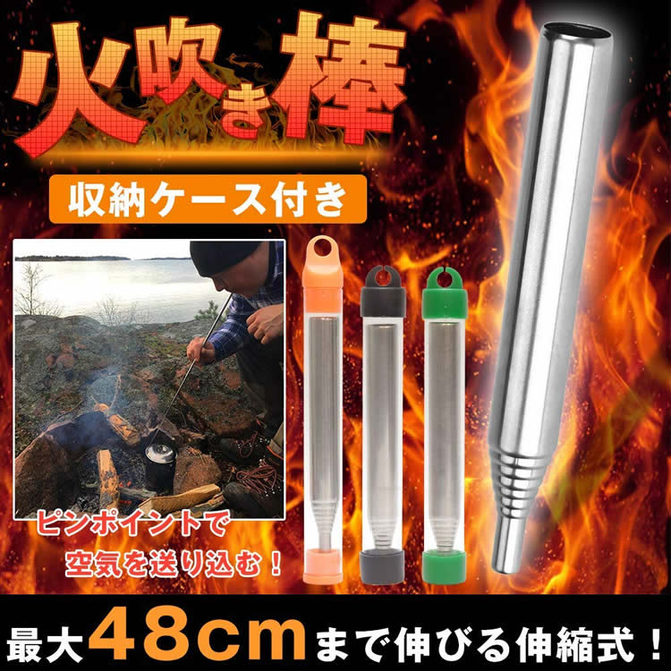 火吹き棒 伸縮式 最大 48cm キャンプ 火起こし 焚き火 バーベキュー 送風機 ステンレス 携帯 収納ケース付き PR-HIHUKI【メール便 送料無料】通販格安セール情報 楽天 通販