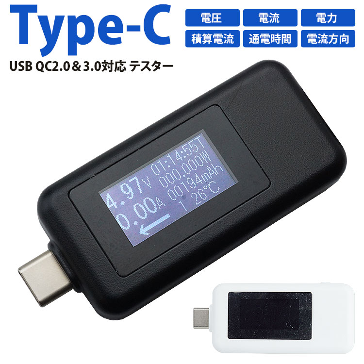 Type-C USB テスター 電流 電圧 チェッカー QC2.0 QC3.0 双方向入力 画面反転 多機能 タイプ C 時間測定 簡単 PR-TESTERCC【メール便 送料無料】