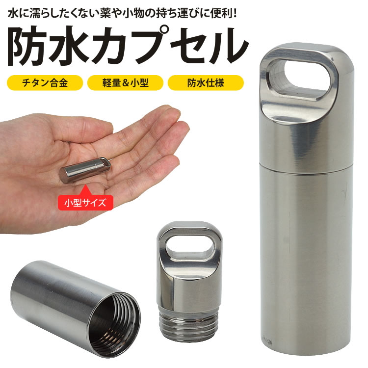 防水 カプセル ピル ケース チタン合金 39×12mm 収納 小型 軽量 薬 小物 メモ アウトドア 旅行 持ち運び 携帯 PR-TITACASE-SMALL【メール便 送料無料】