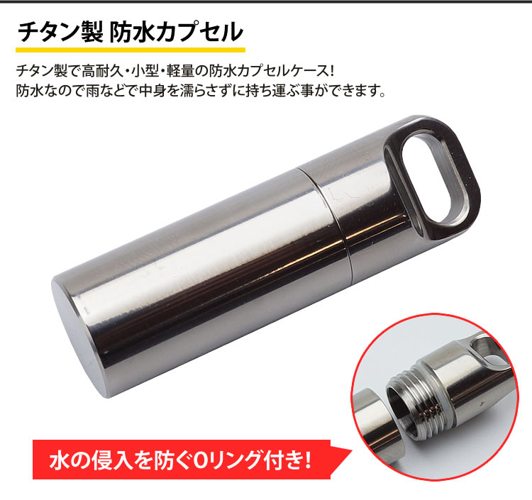 防水 カプセル ピル ケース チタン合金 39×12mm 収納 小型 軽量 薬 小物 メモ アウトドア 旅行 持ち運び 携帯 PR-TITACASE-SMALL【メール便 送料無料】