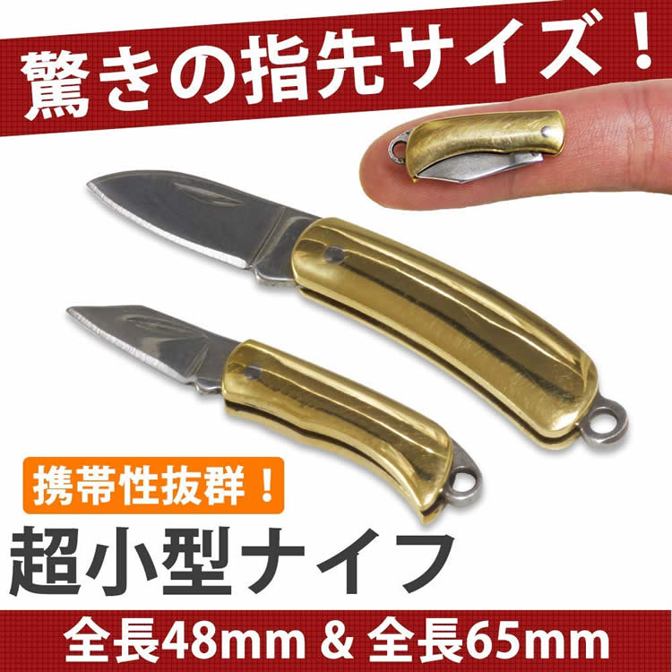 超小型ナイフ 指先サイズ 折りたたみ式 コンパクト 持ち運び キャンプ アウトドア 釣り レジャー ミニナイフ 携帯 PR-YUBIKNIFE【メール便 送料無料】通販格安セール情報 楽天 通販