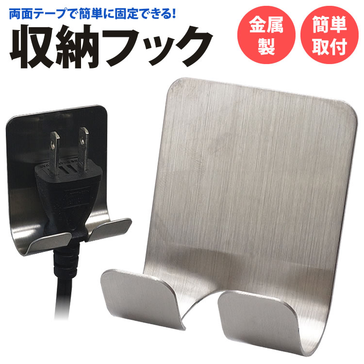 【動画あり】 収納 フック コンセント スマートフォン スタンド 両面テープ 壁 簡単固定 金属製 充電ホ..