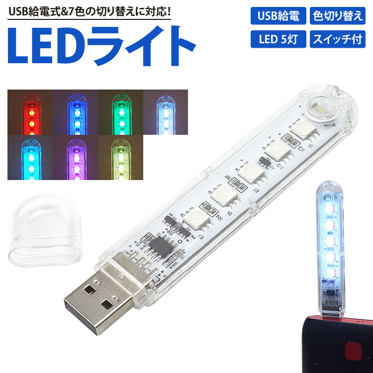 USB LEDライト USB給電 LED5灯 色切り替え 軽量 小型 コンパクト 簡単点灯 携帯 アウトドア 非常時 PR-RGB5LIGHT