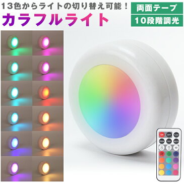 LED カラフルライト リモコン プッシュライト 13色 切り替え 10段階 調光 発光パターン切り替え 両面テープ 高輝度 電池式 照明 ナイトライト PR-13RGB