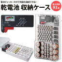 乾電池 収納ケース 電池チェッカー 付属 最大93本 電池 ホルダー ストッカー ボックス 単1 単2 単3 単4 9V ボタン電池 PR-BAT93【送料無料】 1