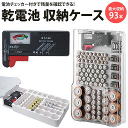 乾電池 収納ケース 電池チェッカー 付属 最大93本 電池 ホルダー ストッカー ボックス 単1 単2 単3 単4 9V ボタン電池 PR-BAT93【送料無料】