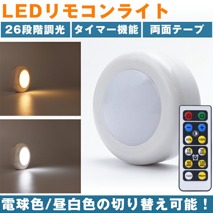 LEDライト リモコン プッシュライト 昼白色 電球色 切り替え 26段階 調光 タイマー 両面テープ 高輝度 電池式 照明 ナイトライト PR-COOLWARM