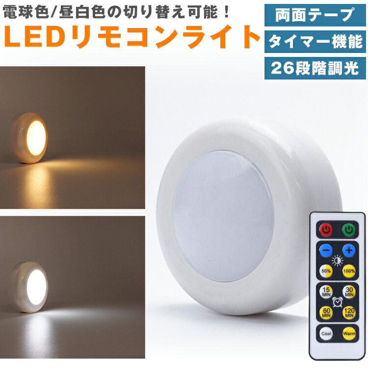 LEDライト リモコン プッシュライト 昼白色 電球色 切り替え 26段階 調光 タイマー 両面テープ 高輝度 電池式 照明 ナイトライト PR-COOLWARM