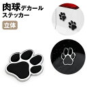 肉球 デカール ステッカー カーステッカー 亜鉛合金 3D 立体 犬 猫 シール PR-DECAL01【メール便 送料無料】