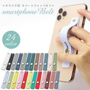 スマホベルト 落下防止 スマホバンド スマホリング スマホスタンド おしゃれ かわいい スライドベルト スリム 軽量 全機種対応 iPhone android PR-SMBLT【メール便 送料無料】