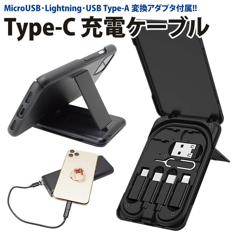 充電ケーブル Type-C to C 変換アダプタ Lightning MicroUSB USB Type-A 付属 MAX 3A データ転送 スタンド 小型 軽量 iPhone Android ケース付き 持ち運び便利 携帯 PR-U86【メール便 送料無料】