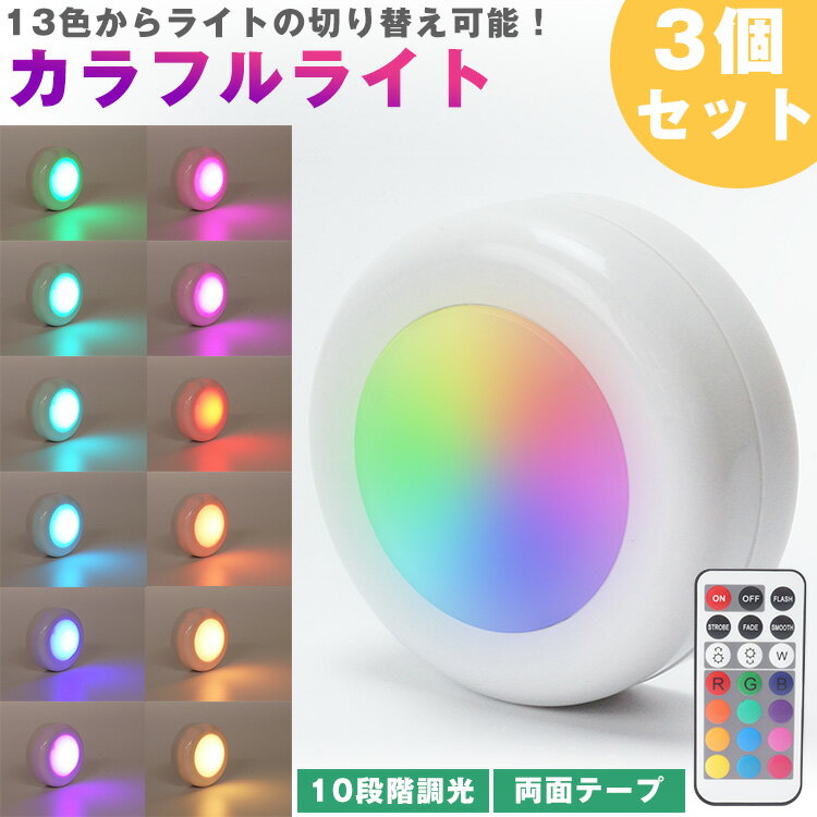 LED カラフルライト リモコン プッシュライト 3個セット 13色 切り替え 10段階 調光 発光パターン切り替え 両面テープ 高輝度 電池式 照明 ナイトライト PR-13RGB-3SET【メール便 送料無料】