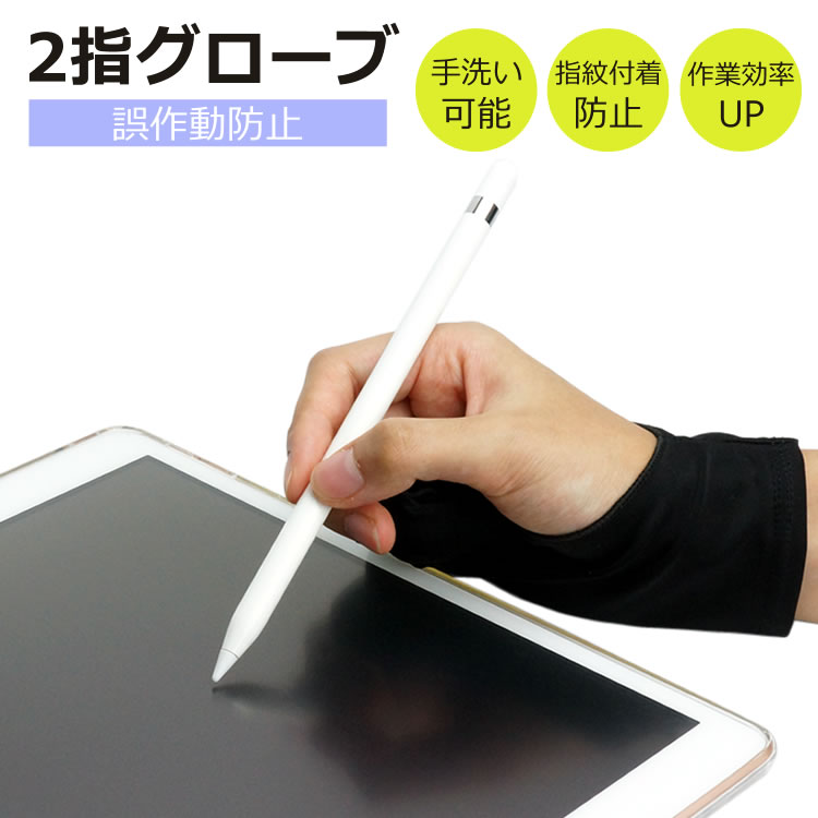 2本指グローブ 3サイズ Sサイズ Mサイズ Lサイズ 誤作動防止 グローブ ipad タブレット お絵描き 洗濯OK イラスト 右手 左手 両利き 指紋防止 薄手 ナイロン 液晶ペンタブレット PR-2GLOB【メール便 送料無料】