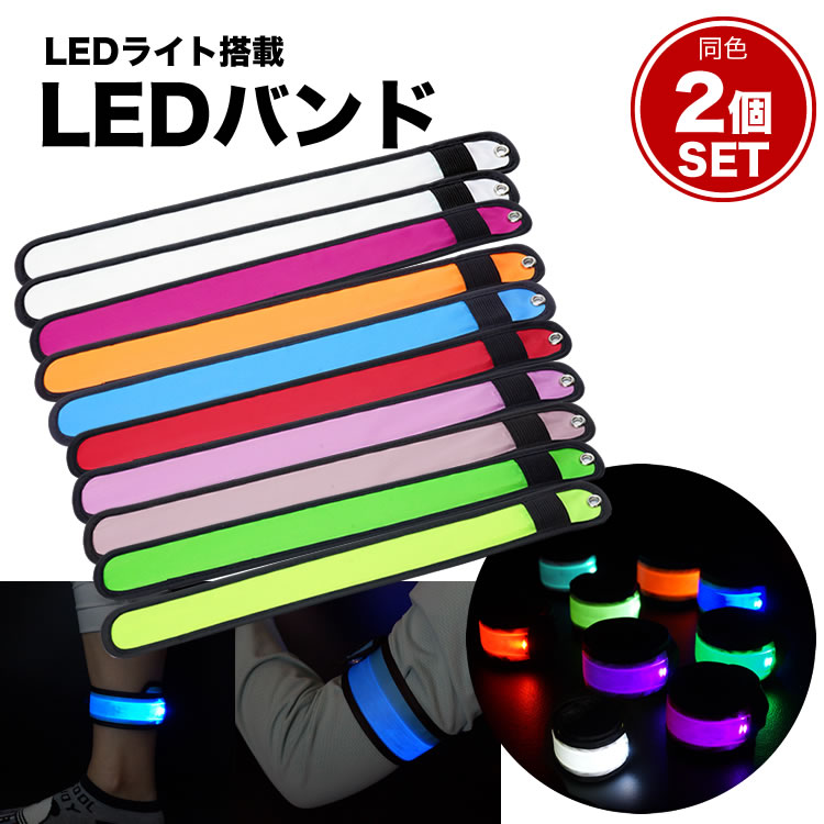 LED アーム バンド 2個セット ランニ