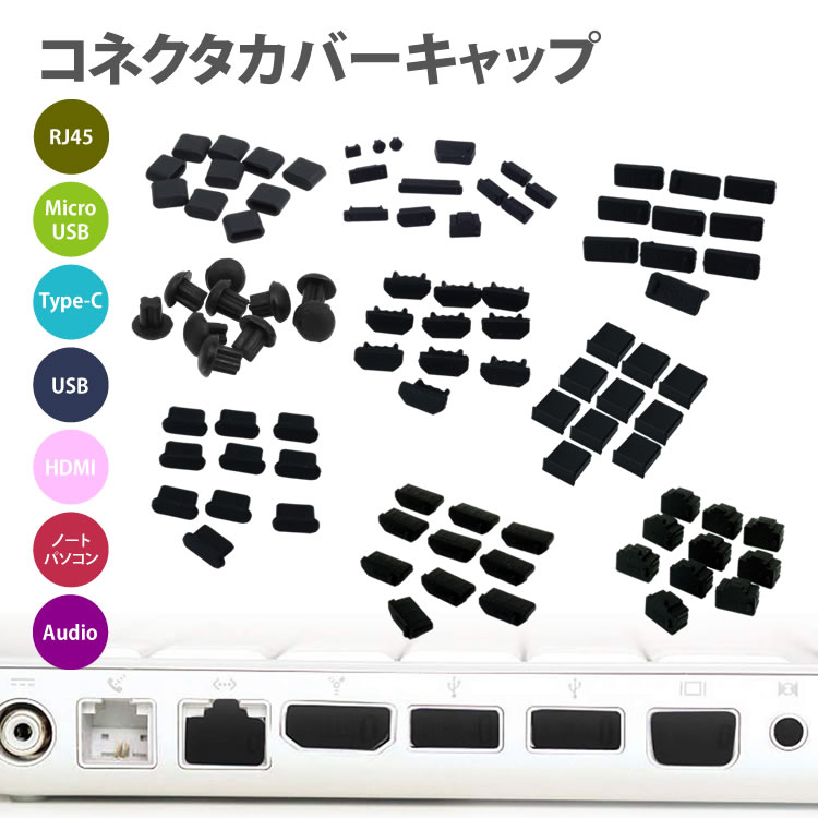 コネクタ カバー キャップ USB MicroUSB Type-C パソコン HDMI RJ45 A ...