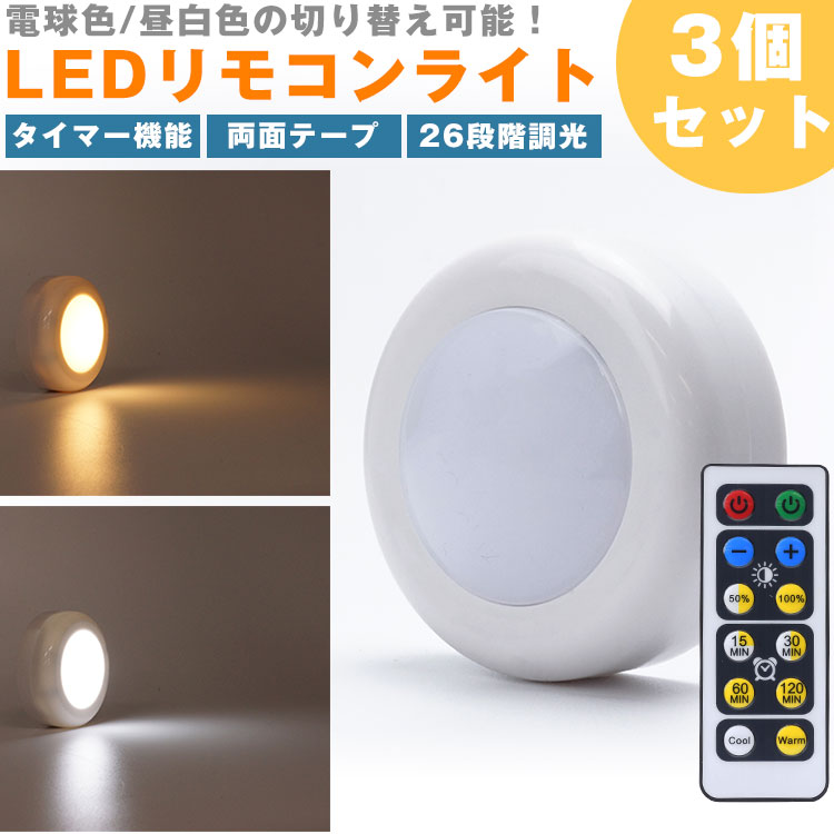 LEDライト リモコン プッシュライト 