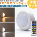 LEDライト リモコン プッシュライト 3個セット 昼白色 電球色 切り替え 26段階 調光 タイマー 両面テープ 高輝度 電池式 照明 ナイトライト PR-COOLWARM-3SET【メール便 送料無料】