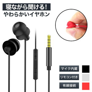 イヤホン 寝ながら 痛くない シリコン 3.5mm 有線 マイク内蔵 リモコン付き 柔らかい スマートフォン 音楽 通話 PR-SLEEPHONE【メール便 送料無料】ネット通販