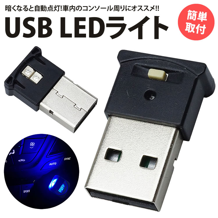 USB LED ライト 8色 RGB 光センサー イルミネーション 車用 車内 明るさ調整 USB給電 簡単取付 小型 コンパクト PR-UL001【メール便 送料無料】