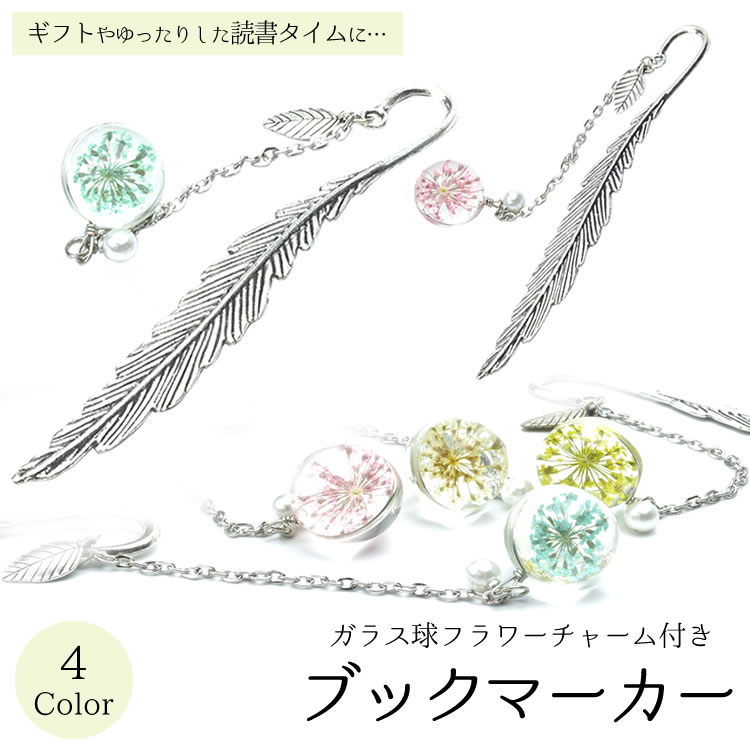 栞 ブックマーカー しおり 花 金属 メタル ドライフラワー ギフト プレゼント 母の日 おしゃれ ガラス球 PR-BOOKMARKER【メール便 送料無料】
