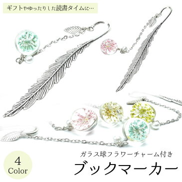 しおり ブックマーカー 花 金属 メタル ドライフラワー 栞 ギフト プレゼント 母の日 おしゃれ ガラス球 PR-BOOKMARKER【メール便 送料無料】