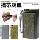 携帯灰皿 カラビナ付き 吸い殻入れ 金属製 フタ付き 小型 軽量 喫煙グッズ アッシュトレイ 持ち運び便利 男性 メンズ PR-HY909【メール便 送料無料】