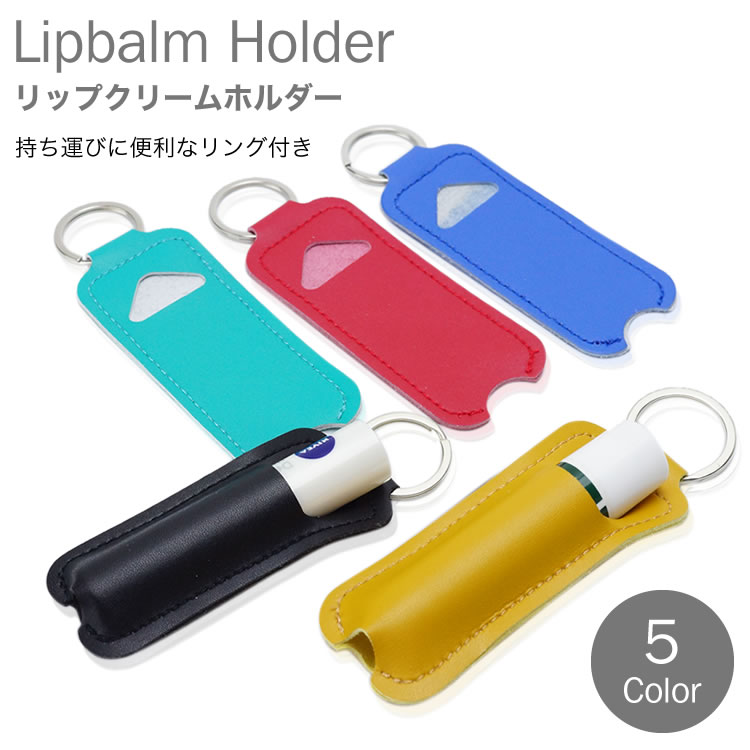 リップクリーム ケース ホルダー 持ち運び リング付属 携帯 リップ 小物 メンズ レディース PR-LIPHOLDER【メール便 送料無料】