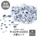 キョロキョロ目玉 約300個入 7サイズ 目玉 シール付き クラフト セット 動く 大量 アソートセット 動眼 20 15 12 10 8 7 6mm PR-MEDAMA【メール便 送料無料】