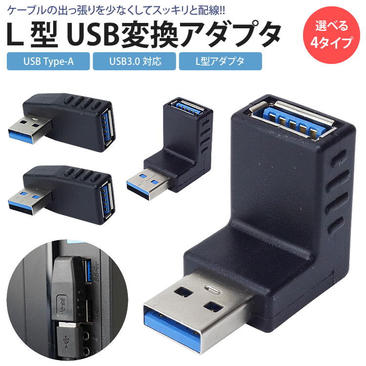 USB 3.0 変換アダプタ L型 L字型 USB Type-A オス メス タイプA 右向き 左向き 上向き 下向き 変換コネクタ 角度 90度 直角 PR-UA001【メール便 送料無料】