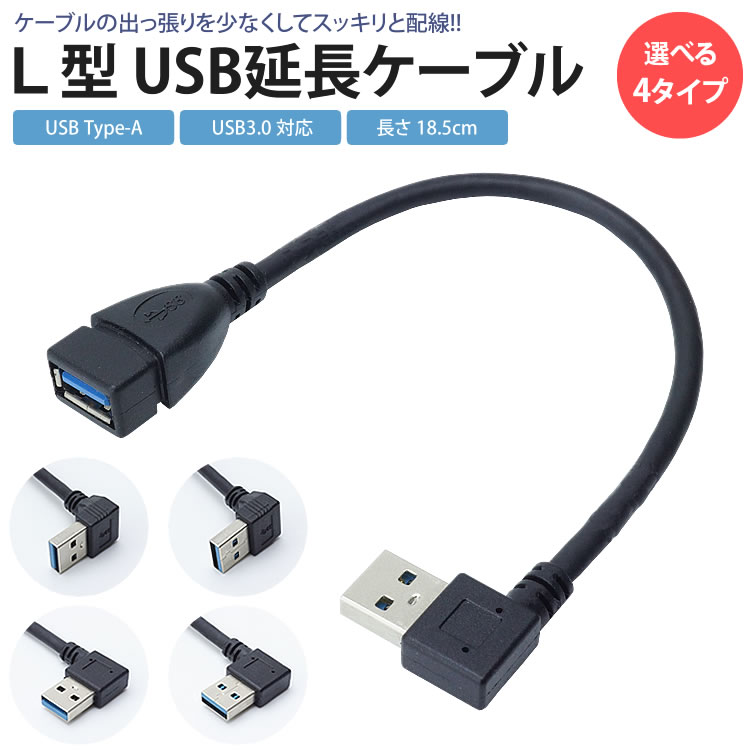 USB 3.0 延長ケーブル L型 変換 上向き 下向き 右向き 左向き L字型 約18cm Type-A オス メス タイプA 変換コネクタ …