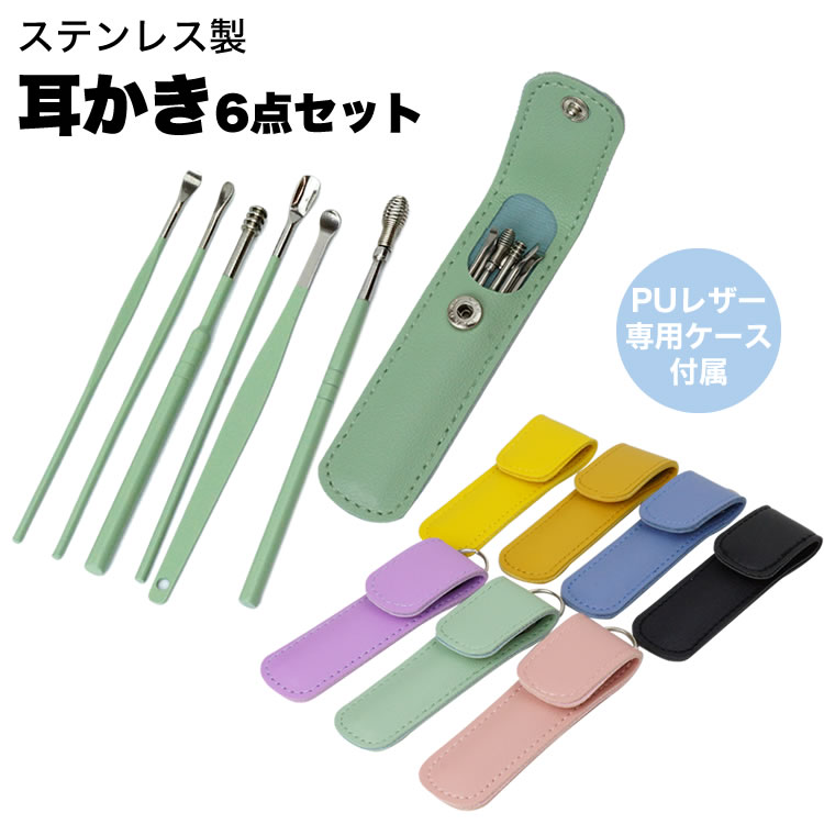 耳かき 6本 セット PUレザー ケース付属 キーリング付き 耳掃除 コンパクト ステンレス 携帯 耳かきセット 耳掃除セット PR-6MIMI【メール便 送料無料】