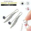 しおり ブックマーカー 動物 金属 メタル チャーム付き 栞 ギフト プレゼント 母の日 おしゃれ ネコ くま ぶた PR-BOOKMARKER02【メール便 ...