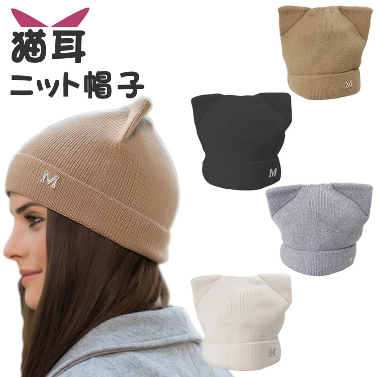 帽子 レディース 猫耳 ニット帽 可愛い 秋 冬 シンプル 猫 ニット ニット帽子 防寒 PR-CATCAP【メール便 送料無料】