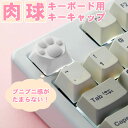 肉球 キーボード用 キーキャップ...