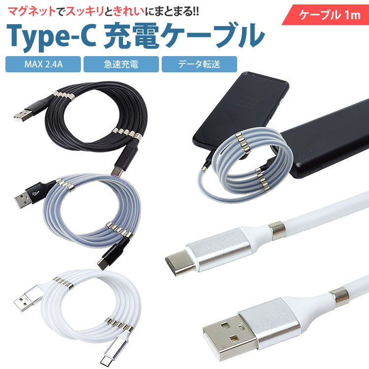 Type-C 充電 ケーブル 1m マグネット付き 急速充電 MAX2.4A データ転送 タイプC USB-C 収納 持ち運び便利 スマートフォン PR-CH001【メール便 送料無料】のサムネイル