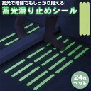 蓄光 滑り止め テープ シール ステッカー 24枚セット 転倒防止 安全 蛍光 発光 夜間 階段 キッチン 浴室 床 バスタブ PR-CHIKOTAPE【メール便 送料無料】